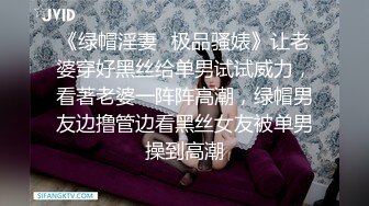 《绿帽淫妻✿极品骚婊》让老婆穿好黑丝给单男试试威力，看著老婆一阵阵高潮，绿帽男友边撸管边看黑丝女友被单男操到高潮