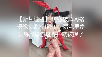 兔女郎装扮性感黑丝无毛白虎妹子自慰，退下衣服露大白圆润美乳，揉捏近距离特写掰穴，手指扣弄高潮出水