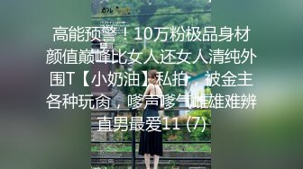 高能预警！10万粉极品身材颜值巅峰比女人还女人清纯外围T【小奶油】私拍，被金主各种玩肏，嗲声嗲气雌雄难辨直男最爱11 (7)