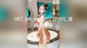 067_(no_sex)20230805_清纯小辣妹