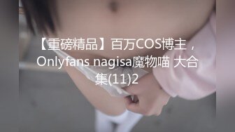 【重磅精品】百万COS博主，Onlyfans nagisa魔物喵 大合集(11)2