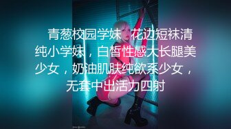 ✿青葱校园学妹✿花边短袜清纯小学妹，白皙性感大长腿美少女，奶油肌肤纯欲系少女，无套中出活力四射