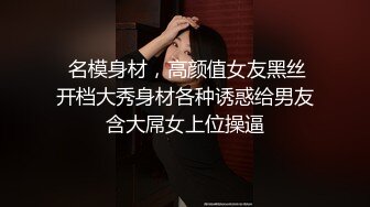 【下集】天菜小直男约炮翻车,摸到小静得鸡巴被否认,欲火攻心留下来继续玩