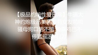 【极品约啪性爱日常】牛逼大神约炮极品美乳萝莉女友啪啪 骚母狗口活不错 骑乘鸡巴不停猛摇浪叫 (2)