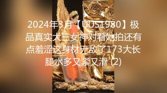 2024年3月【UUS1980】极品真实大三女神对着她拍还有点羞涩这身材无敌了173大长腿水多又紧又滑 (2)