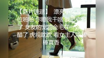 【新片速遞】  漂亮小女友上位啪啪 你瞪我干啥 我把你炖了 女友的宠物金毛在一旁吃醋了 虎视眈眈 看女主人吃棒棒真香 