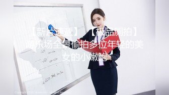 外站流出潜入大学女厕TP学妹嘘嘘