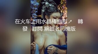 （精品推荐）高颜值混血COS展上大胆无内肛塞掀开裙子自慰