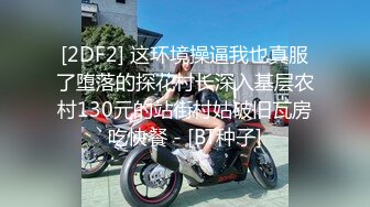 [2DF2] 这环境操逼我也真服了堕落的探花村长深入基层农村130元的站街村姑破旧瓦房吃快餐 - [BT种子]