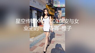 星空传媒XKQP001保安与女业主的一夜春宵-橙子