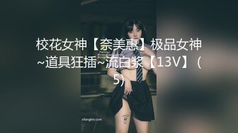 超青春，人气超高，相信群众的眼光吧【想要爸爸抱】，顶级女神~超级反差~水晶棒插逼~自慰猛扣