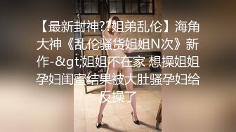 Mackenzie Jones身材火辣的雀斑大洋马onlyfans流出性爱视图合集【132v】 (67)