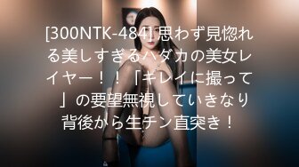 [300NTK-484] 思わず見惚れる美しすぎるハダカの美女レイヤー！！「キレイに撮って♪」の要望無視していきなり背後から生チン直突き！