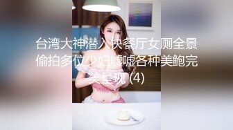 台湾大神潜入快餐厅女厕全景偷拍多位少妇嘘嘘各种美鲍完美呈现 (4)