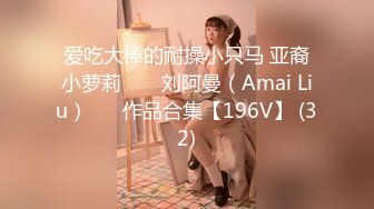 爱吃大棒的耐操小只马 亚裔小萝莉 ❤️ 刘阿曼（Amai Liu）❤️ 作品合集【196V】 (32)