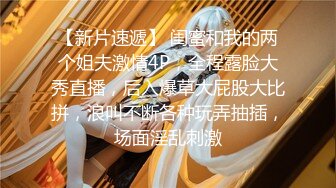 【新片速遞】广东深圳女护士，下班回到家里，迷人的身材玩起脱衣舞，超级淫荡的嫩BB,等着哥哥来XXX！