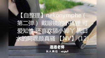 【自整理】nekonymphe（第二弹） 戴眼镜的小狐狸 可爱知性 还喜欢舔小脚丫 流口水的阿嘿颜真骚 【NV】 (12)