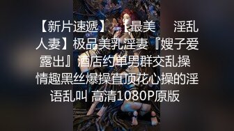 香艳女神【想陪你不止一天】户外口爆无套车震~无套操喷满脸~黑牛抠逼自慰【83V】  (46)