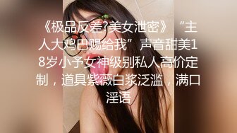 新女主!老婆不在家把她表妹给偷偷操了!贫乳萌妹哦