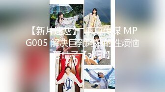 【新片速遞】  麻豆传媒 MPG005 解决巨乳阿姨的性烦恼 夏晴子【水印】