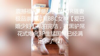 震撼福利✨最新流出NTR骚妻极品崇黑讨黑BBC女神【爱已婚少妇】私拍完结，被黑驴屌花式爆肏3P生猛国屌已经满足不了 (2)