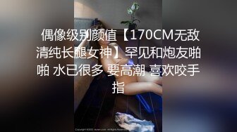 反差女友，叫声可射。(招单男)