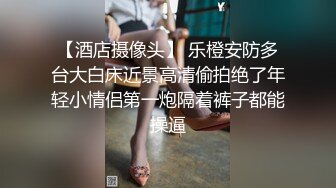 约肥臀少女，活好的像少妇，特别饥渴