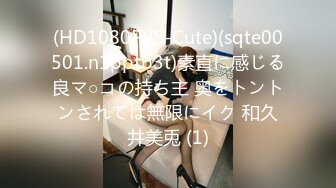 (HD1080P)(S-Cute)(sqte00501.n1pptb3t)素直に感じる良マ○コの持ち主 奥をトントンされては無限にイク 和久井美兎 (1)