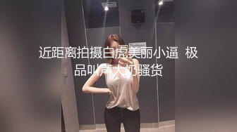 《顶级??摄影大咖》行业内十分知名新时代的网黄导演EdMosaic精品之美乳星子第一次跟男友以外的人做爱肉棒太大数次高潮