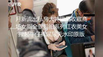 国产CD系列清纯伪娘甜甜小区楼下露出 怕被发现转战家乐福公厕慰菊飞机高潮射出