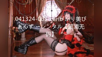 041324-001-carib かり美びあんず 〜レンタル【超清无码】