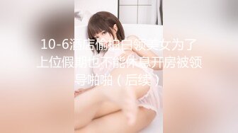 【这辑超精彩】台湾模特身材淫趴女网黄「Mia」OF淫乱私拍 约炮、女奴百合、独占裸聊、性爱角色扮演