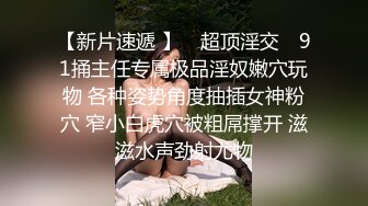 swag出品見面就開幹從樓梯間到床上爽到無法停止抽插到中出