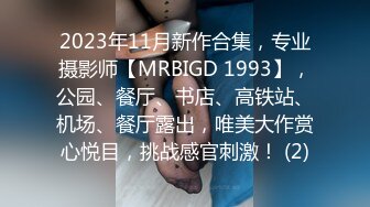 2023年11月新作合集，专业摄影师【MRBIGD 1993】，公园、餐厅、书店、高铁站、机场、餐厅露出，唯美大作赏心悦目，挑战感官刺激！ (2)