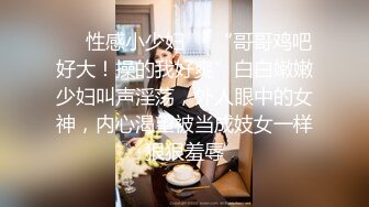 ❤️性感小少妇❤️“哥哥鸡吧好大！操的我好爽”白白嫩嫩少妇叫声淫荡，外人眼中的女神，内心渴望被当成妓女一样狠狠羞辱