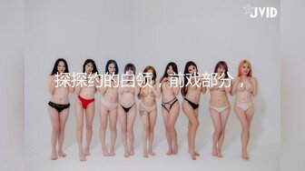 气质女神相亲前被我在酒店操了一顿