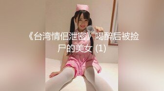 绝美容颜 性感黑丝 大奶翘臀眼镜妹被单男猛烈撞击极度刺激 场面超疯狂