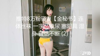 潮吹女王【Peeggy-fun】身材劲爆白虎尤物~强力喷射尿量巨大~！~！~！~土豪最爱，天生尤物！ (3)