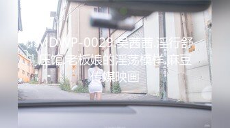 MDWP-0029.吴茜茜.淫行舒压馆.老板娘的淫荡模样.麻豆传媒映画