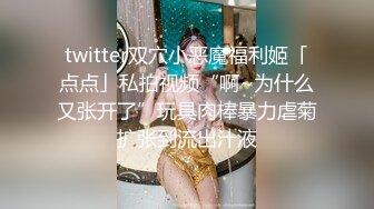 twitter双穴小恶魔福利姬「点点」私拍视频“啊~为什么又张开了”玩具肉棒暴力虐菊扩张到流出汁液