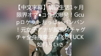 【中文字幕】禁欲生活1ヶ月 限界オマ●コ性欲爆発！Gcupロケットおっぱいパンパン！元女子アナが顔面グチャグチャ全身痉挛ぶっ飞びFUCK 如月りいさ