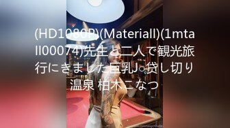 (HD1080P)(Materiall)(1mtall00074)先生と二人で観光旅行にきました巨乳J○贷し切り温泉 柏木こなつ