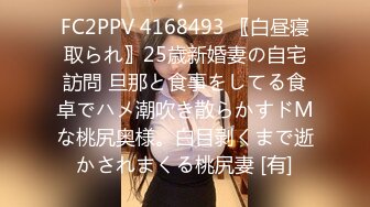 FC2PPV 4168493 〖白昼寝取られ〗25歳新婚妻の自宅訪問 旦那と食事をしてる食卓でハメ潮吹き散らかすドМな桃尻奥様。白目剥くまで逝かされまくる桃尻妻 [有]