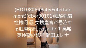 (HD1080P)(BabyEntertainment)(dber00101)残酷猟奇性拷问 忍 女捜査官が号泣する肛虐処刑 episode-1 高城英玲奈の発狂 武田エレナ