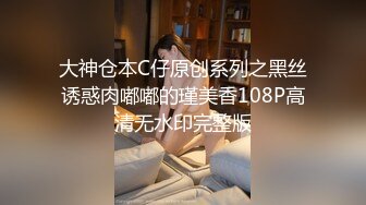 大神仓本C仔原创系列之黑丝诱惑肉嘟嘟的瑾美香108P高清无水印完整版