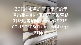 [2DF2] 服务态度非常差的年轻站街妹到小旅馆开房被套路升级服务加钱 - soav(7921500-15030801)_ev_evMerge[BT种子]