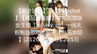 【新片速遞】 ✨【Stripchat】【高品质直播】零零后顶级女主播「lo_vely_su」一线天粉鲍自慰喷湿椅子【自压水印】[2.12GB/MP4/1:20:53]