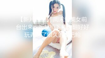 湖景房高清❤️偷拍极品御姐眼镜美女和男同事