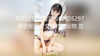 STP31526 爱豆传媒 ID5297 将合租室友变成性爱玩物 芸溪 VIP0600