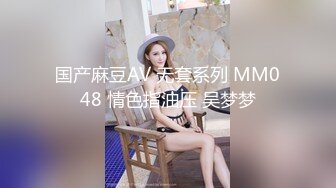 国产麻豆AV 无套系列 MM048 情色指油压 吴梦梦